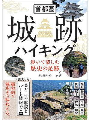 cover image of 首都圏 城跡ハイキング 歩いて楽しむ歴史の足跡